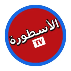 برنامج الاسطورة للكمبيوتر